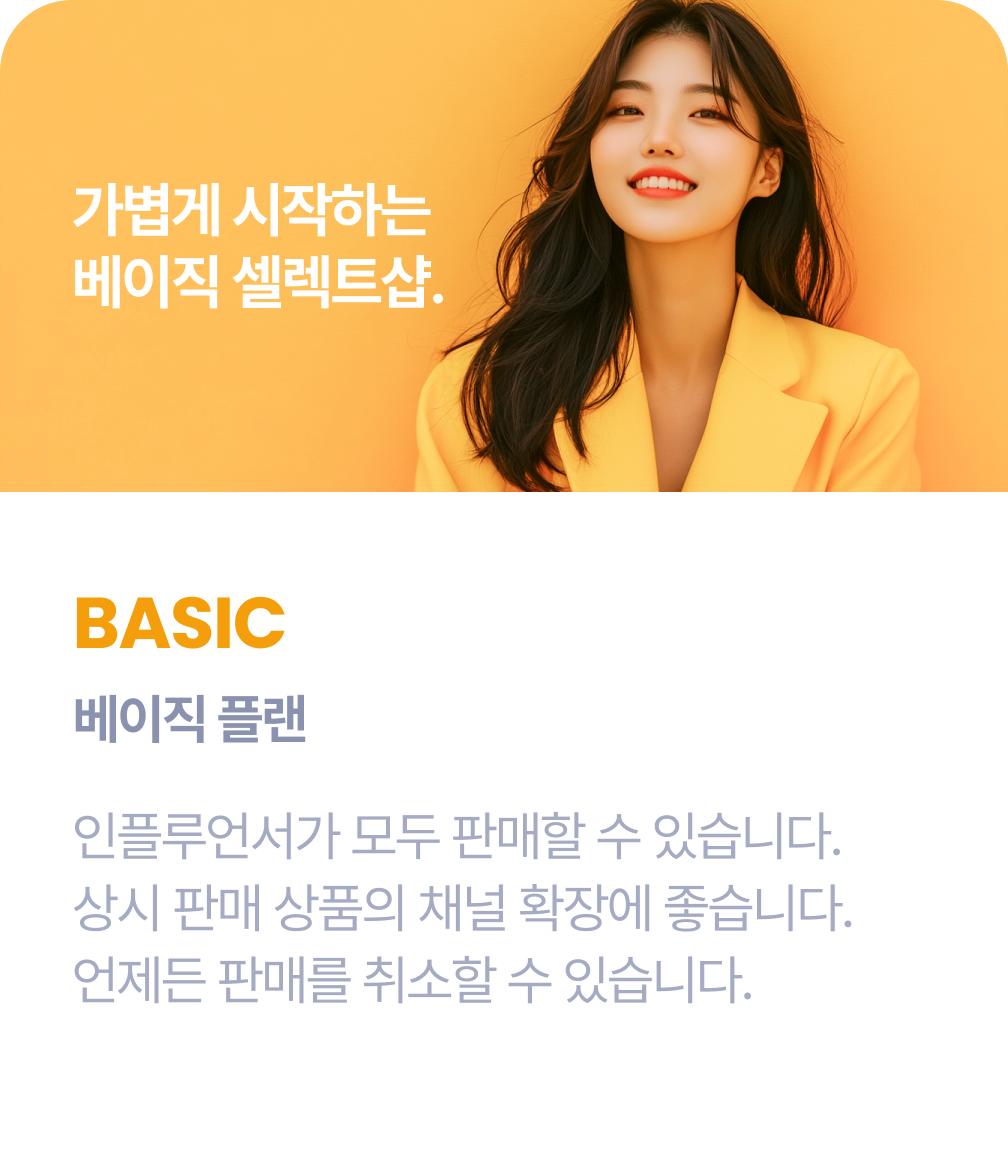 플랜 - 베이직