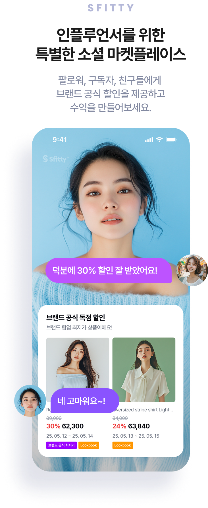 인플루언서를 위한 특별한 소셜 마켓플레이스